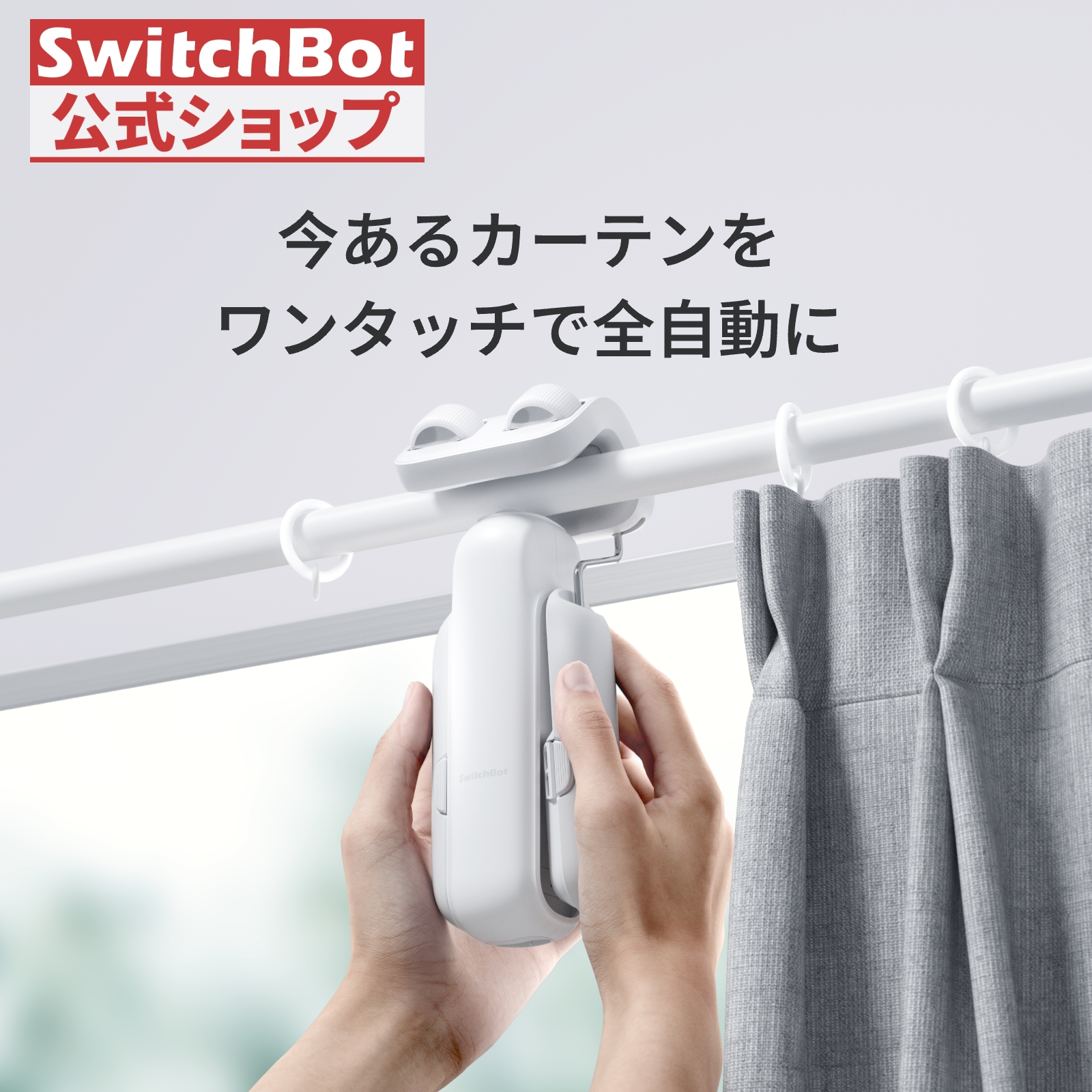 SwitchBot（スイッチボット） 【2025進化】SwitchBot カーテン 第3世代