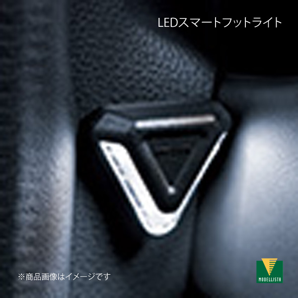 MODELLISTA モデリスタ LEDスマートフットライト ヴォクシー