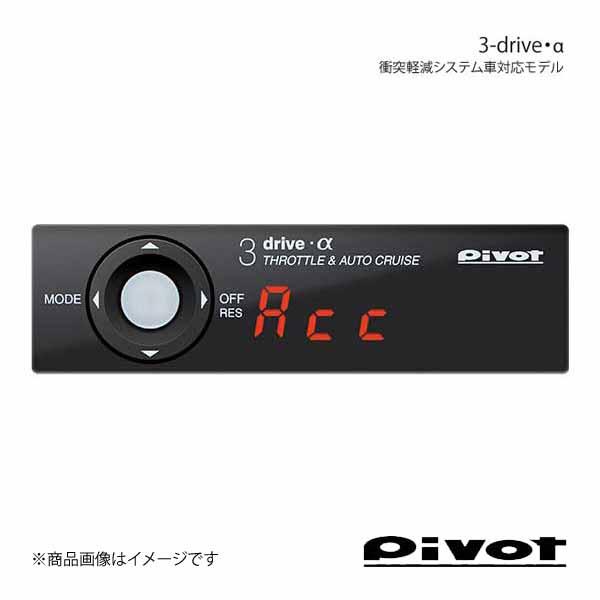 pivot スロットルコントローラー 3-drive・α 衝突軽減システム車対応