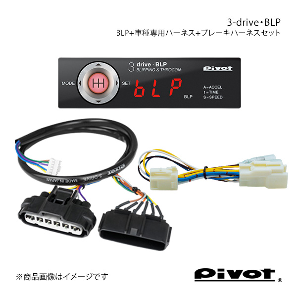 pivot ブリッピング機能付き(MT車用)多機能スロコン 3-drive・BLP＋