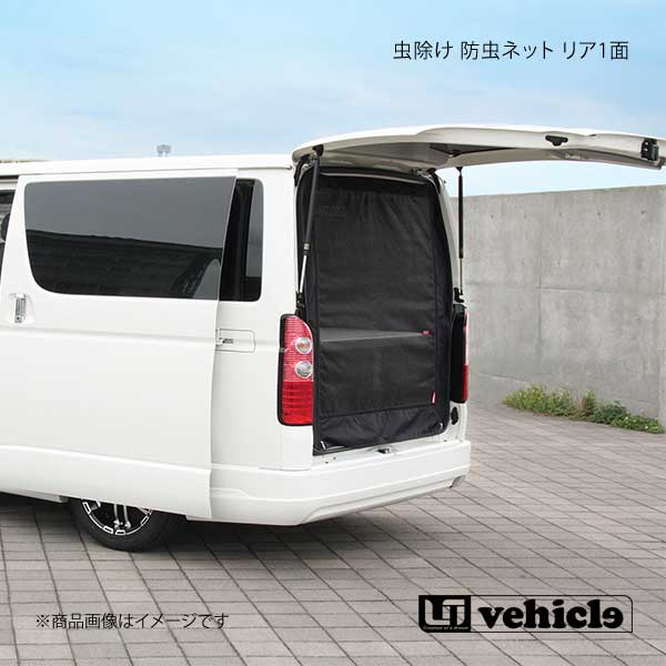 UI vehicle ユーアイビークル ハイエース 200系 虫除け 防虫ネット