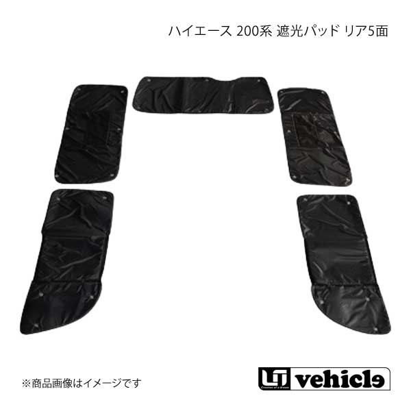 UI vehicle ユーアイビークル ハイエース 200系 遮光パッド リア5面 4