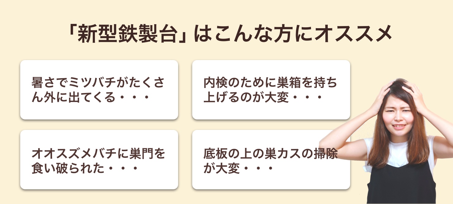 新型鉄製台 【重箱式巣箱専用】