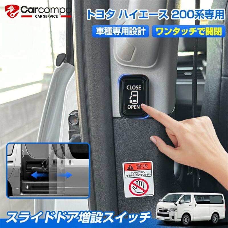 トヨタ ハイエース 200系 スライド ドア 増設 スイッチ キット パワー