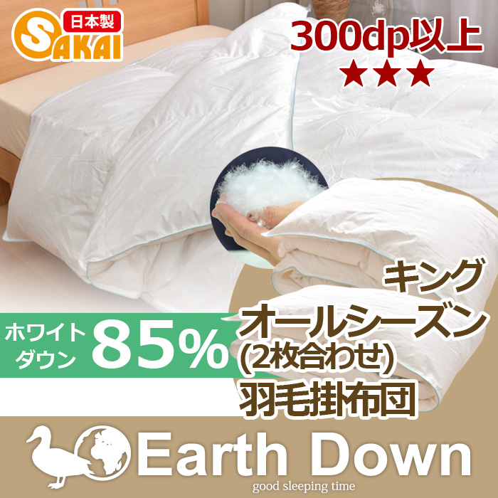 アースダウン 羽毛布団 キング 掛け布団 キングサイズ 2枚合わせ 羽毛