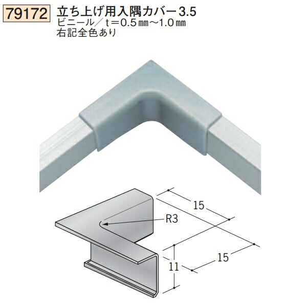創建 SOKEN 79169 ビニール 立ち上げ用出隅カバー6.5 色：5色 法人様