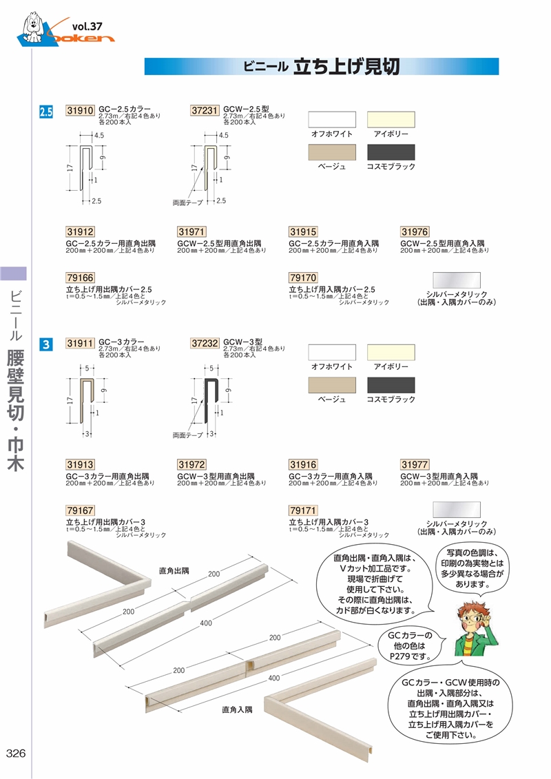 創建 SOKEN 79169 ビニール 立ち上げ用出隅カバー6.5 色：5色 法人様