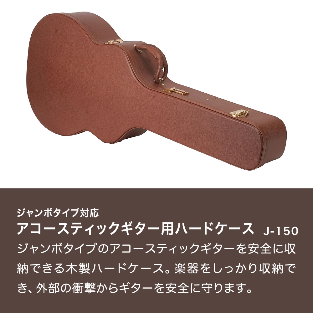 アコースティックギター用ハードケース (ジャンボタイプ対応 ) J-150