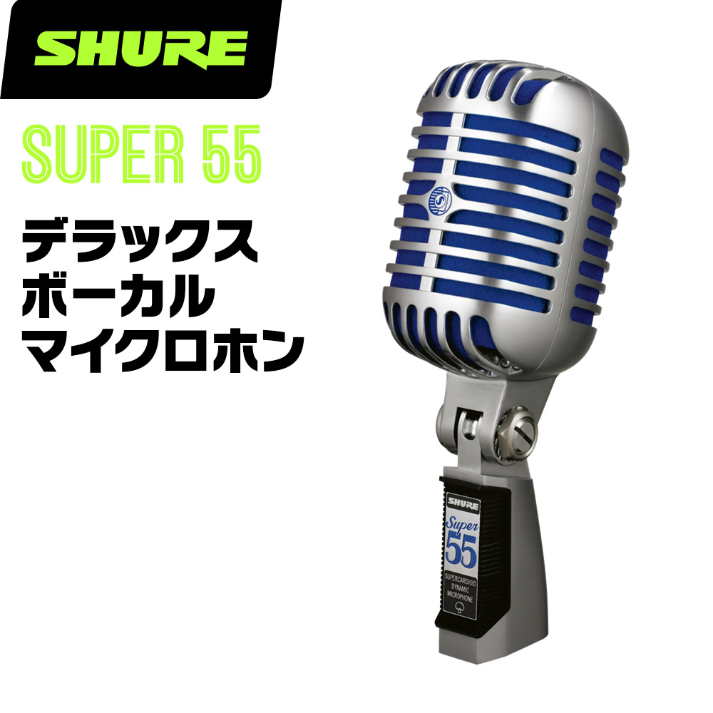 SHURE シュア Super 55 (SUPER 55-J) ダイナミックマイク