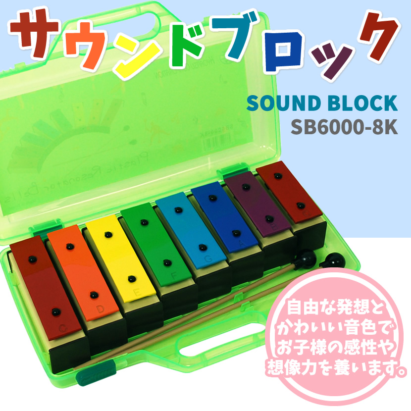 サウンドブロック ミニ鉄琴 8音 SB6000-8K〔バチ2本、専用ケース付属