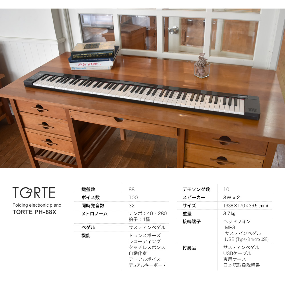 電子ピアノ 折りたたみ 88鍵盤 TORTE PH-88X 単品〔ペダル・ケース付き