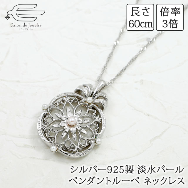 ルーペ ペンダント ペンダントルーペ ネックレス 淡水パール シルバー