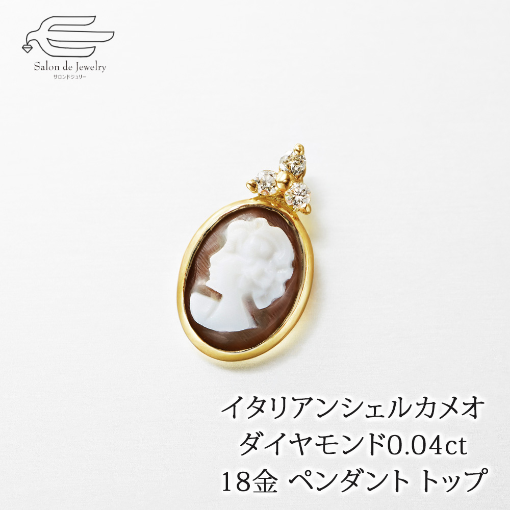 ペンダントトップ イタリアンシェルカメオ 50代 60代 レディース 入学