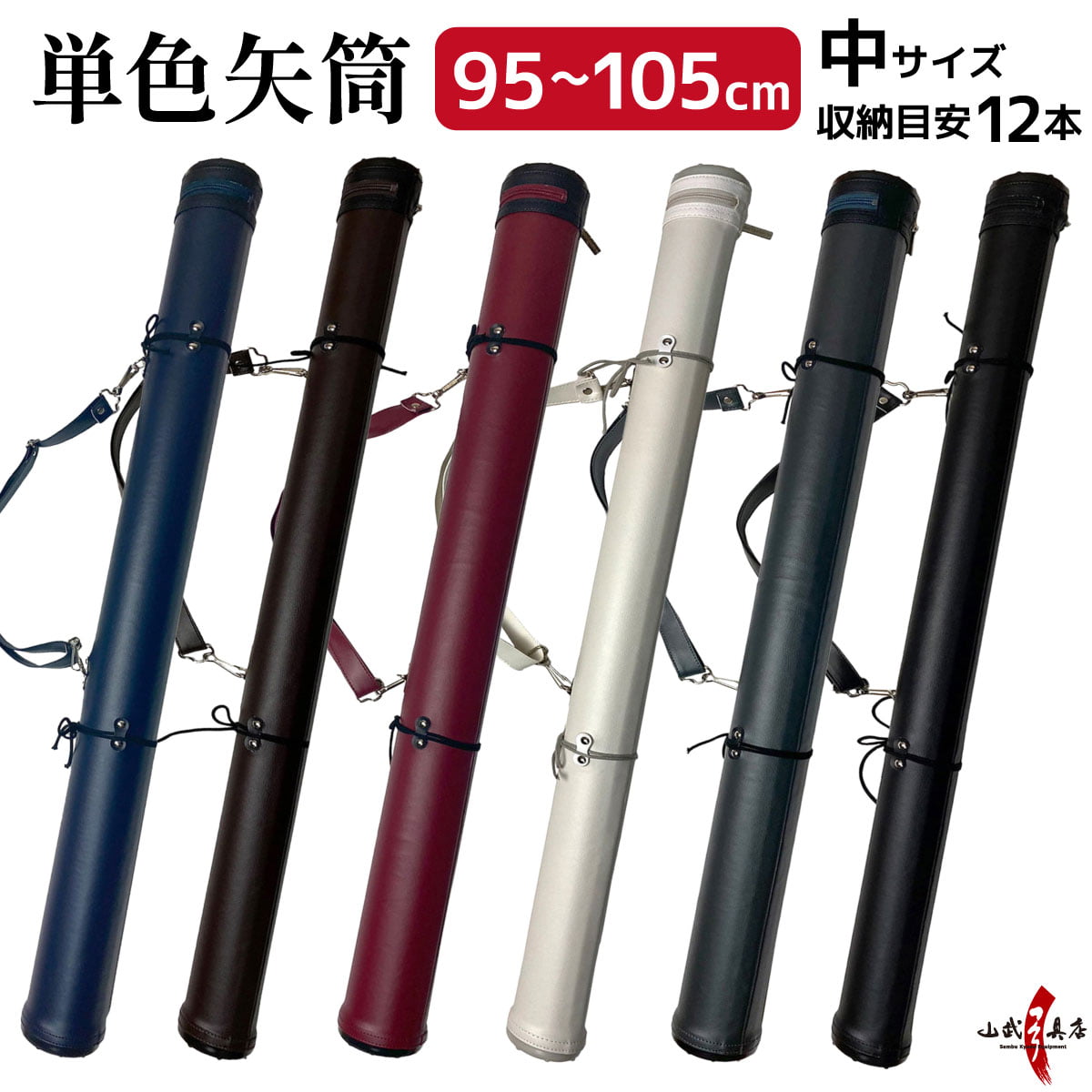 単色矢筒 中 サイズ 95cm〜105cm 収納目安 12本 矢筒 弓道 弓具 矢
