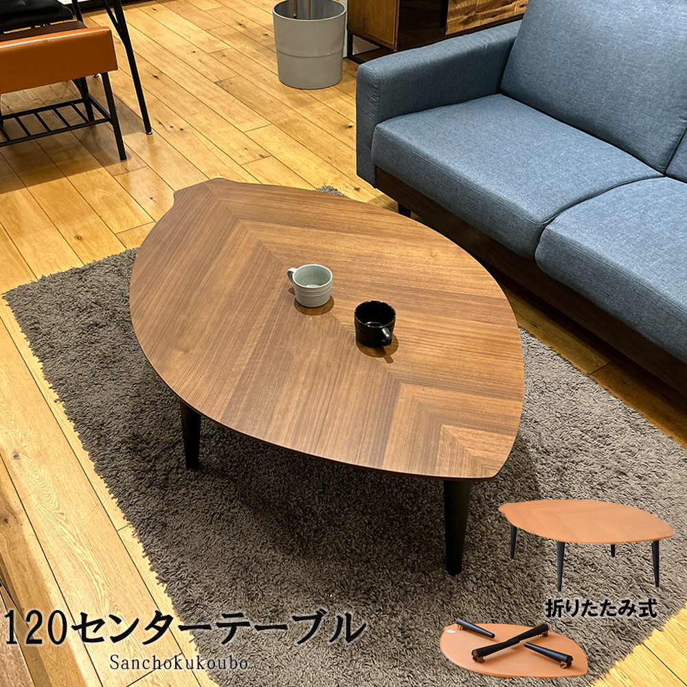 LAF 120センタテーブル 幅120cm 木の葉テーブル ローテーブル