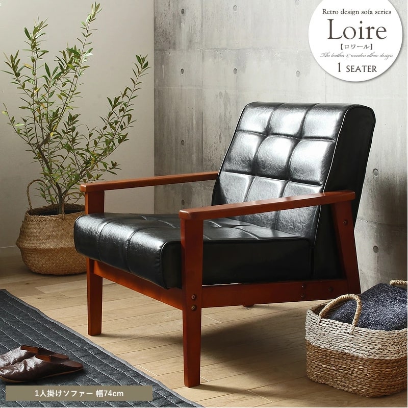 ソファ 1人がけ 1人掛け おしゃれ ブラック 北欧 モダン レトロ 天然木