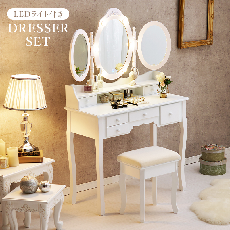 ドレッサー スツールセット 三面鏡 LEDライト 楕円形 鏡台 椅子付き