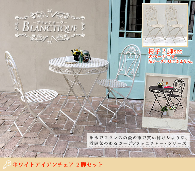 ガーデンチェア 2脚セット 椅子 おしゃれ アイアン ガーデン ホワイト