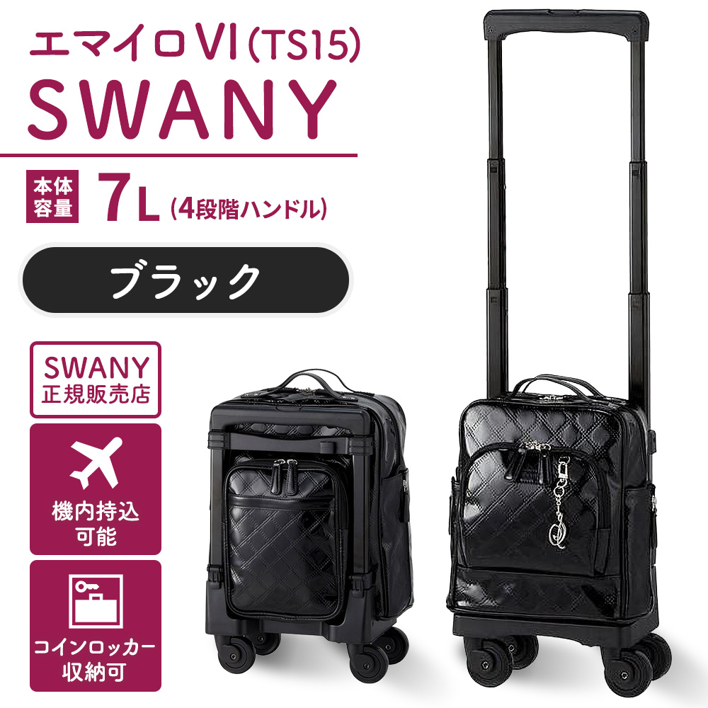 SWANY（スワニー） キャリーバッグ 高齢者 D-591エマイロVI TS15