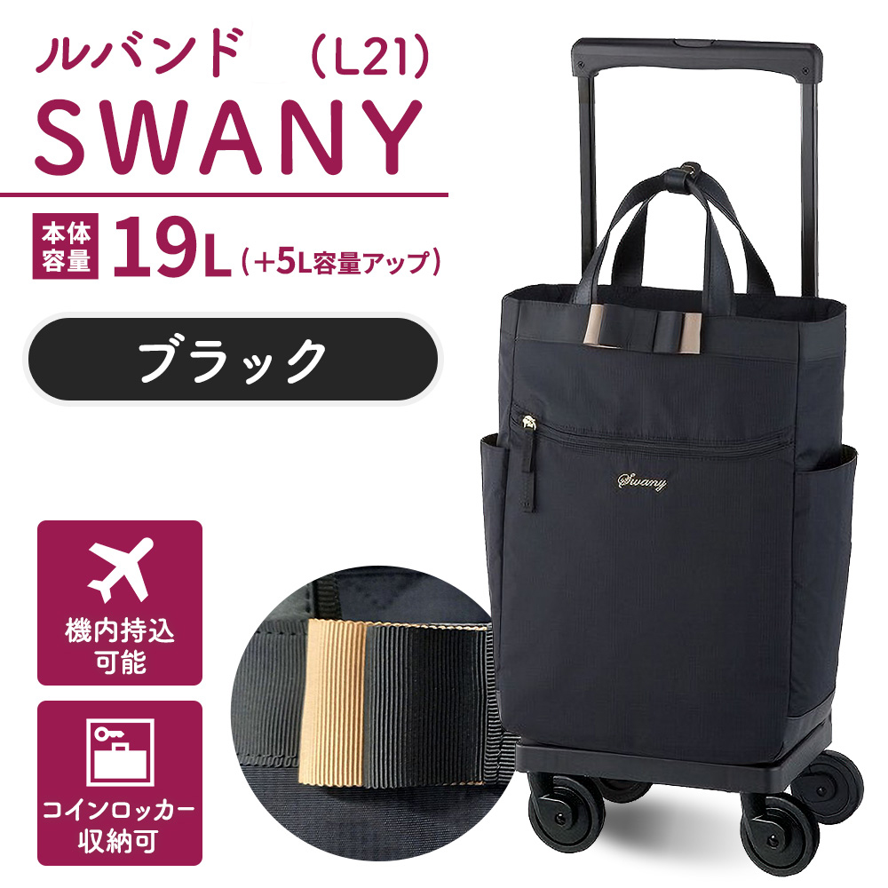 SWANY（スワニー） キャリーバッグ 高齢者 敬老 D-640 ルバンド L21