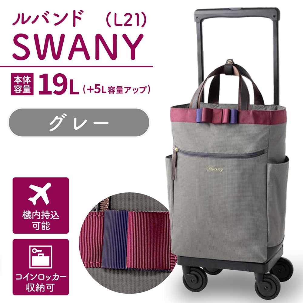 SWANY（スワニー） キャリーバッグ 高齢者 敬老 D-640 ルバンド L21