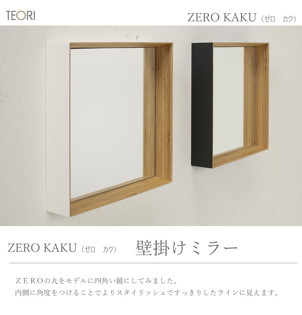 TEORI（テオリ） 正規取扱店 ZERO KAKU ミラー 墨色 30cm TW-ZKB TEORI