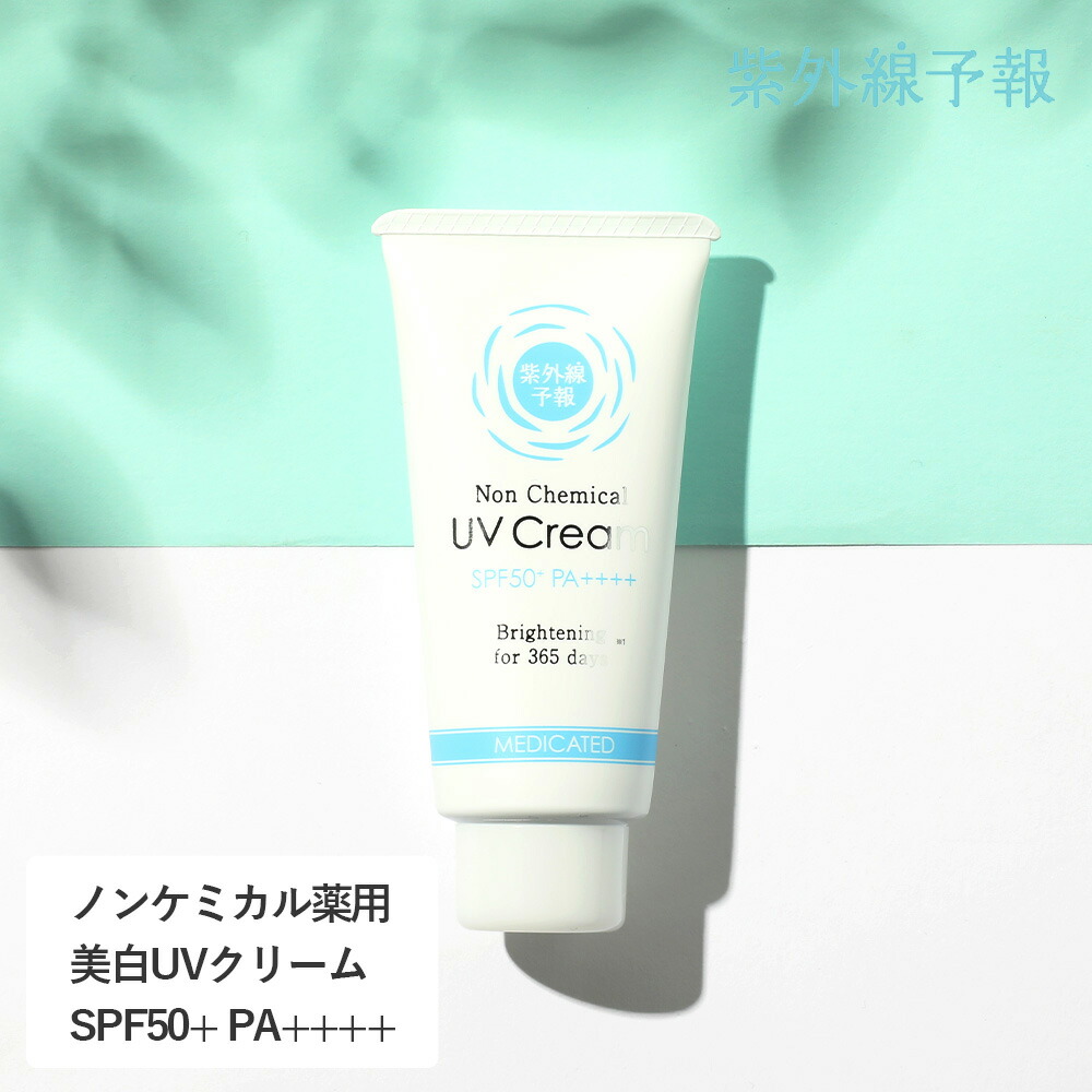 紫外線予報 ノンケミカル薬用 美白UVクリームM 40g SPF50+ PA++++ UV