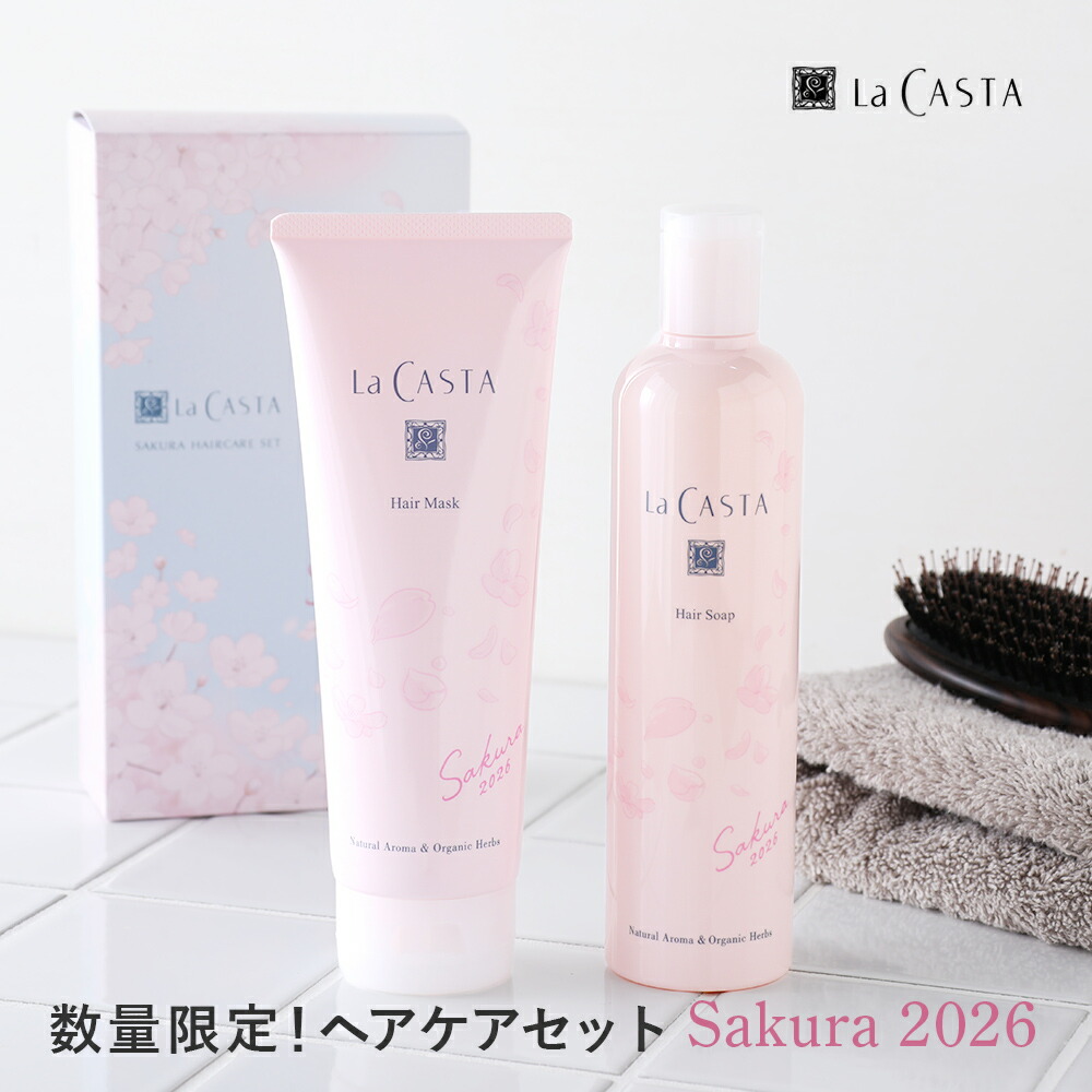 La CASTA（ラ・カスタ） 数量限定 ヘアケアセット Sakura2026 セット