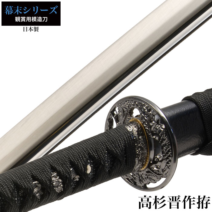 爆買 日本刀 高杉晋作 大刀 模造刀 鑑賞用 刀 日本製 侍 サムライ 剣