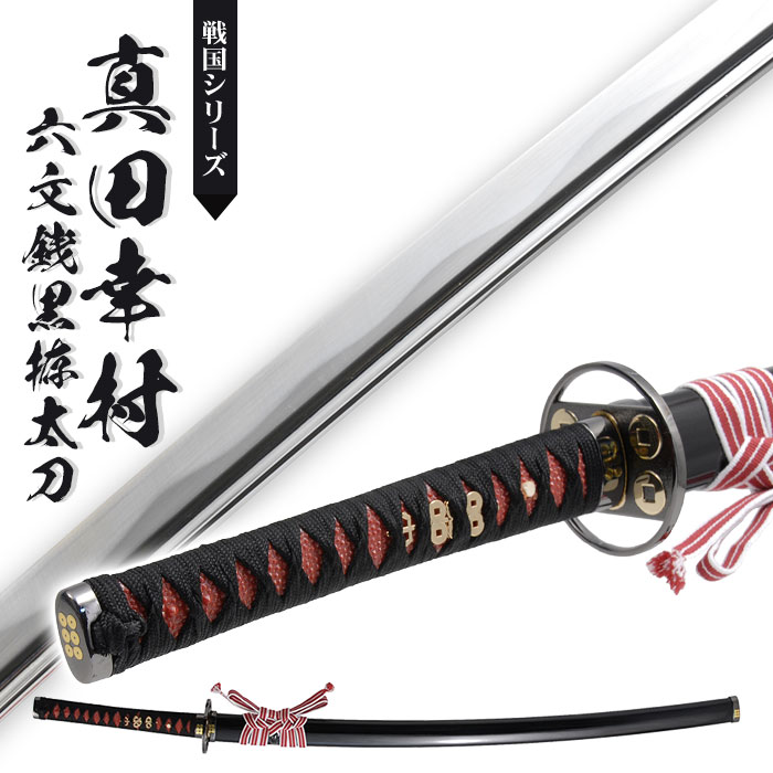 爆買 日本刀 真田六文 銭黒拵 大刀 模造刀 鑑賞用 刀 日本製 侍