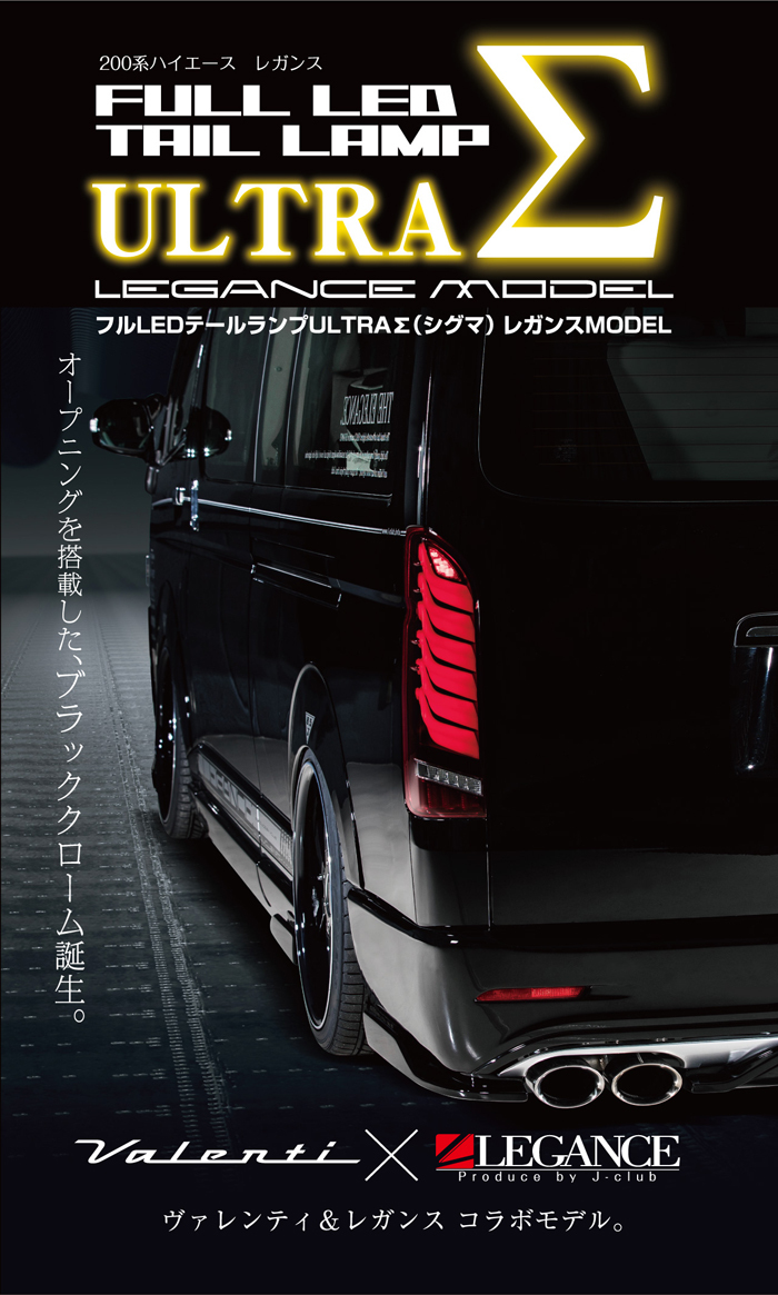 ヴァレンティ（VALENTI） × レガンス コラボ フル LED テール ランプ