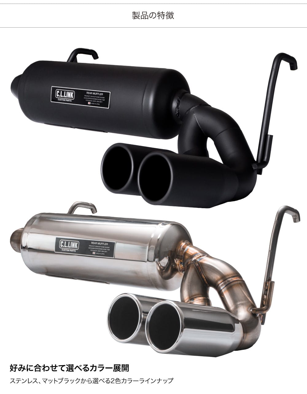 C.L.LINK（シーエルリンク） リアマフラー タイプ2 ダブル出し マット