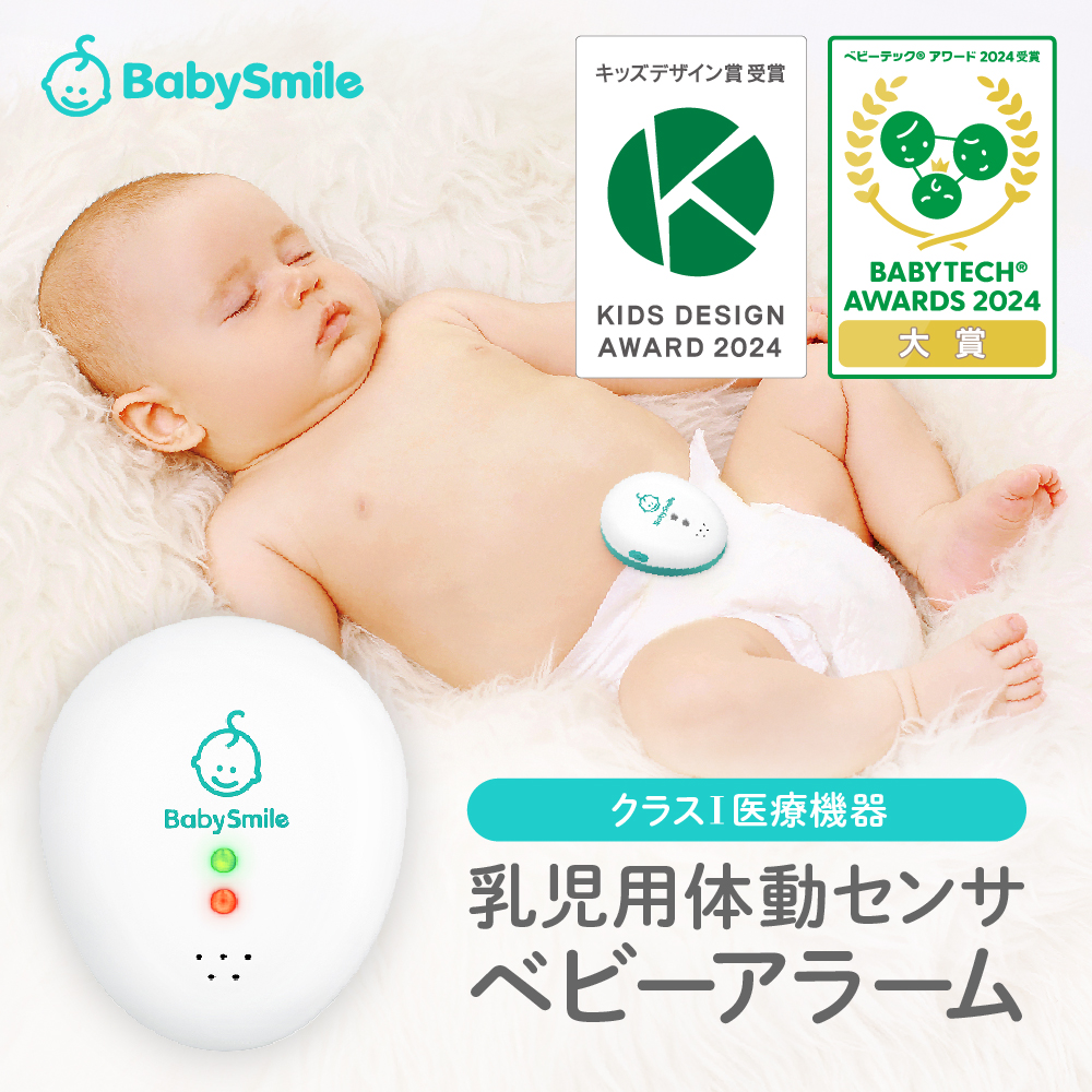 ベビースマイル ベビーアラームE-202 ベビーセンサー 乳児用体動センサ