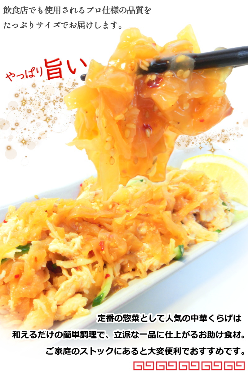 中華クラゲ 1kg くらげ 珍味 冷凍 ピリ辛 ごま油風味 業務用・中華