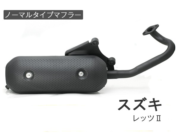 スズキ レッツ2 マフラー ノーマルタイプマフラー CA1KA CA1PA Let's2