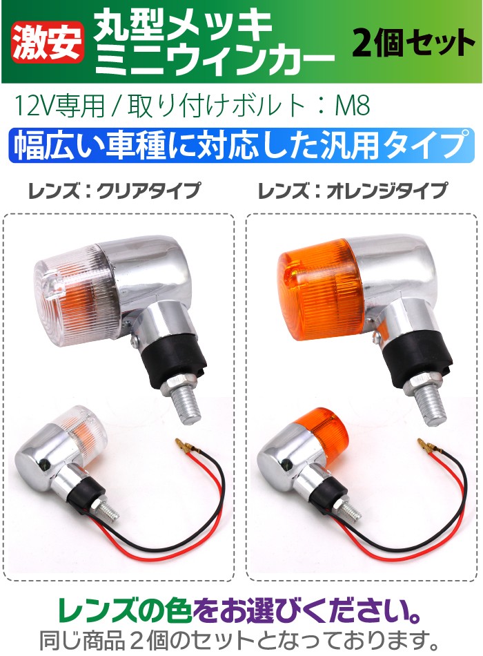 バイク ウインカー 2個セット オレンジ クリアレンズ 選択 メッキ 汎用