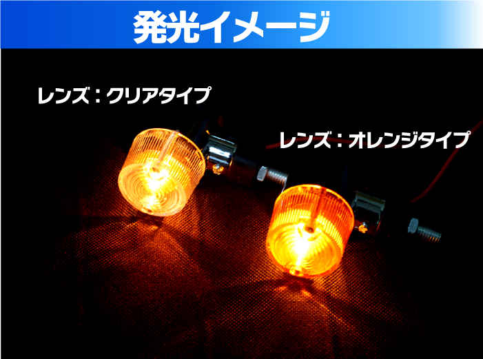 バイク ウインカー 2個セット オレンジ クリアレンズ 選択 メッキ 汎用