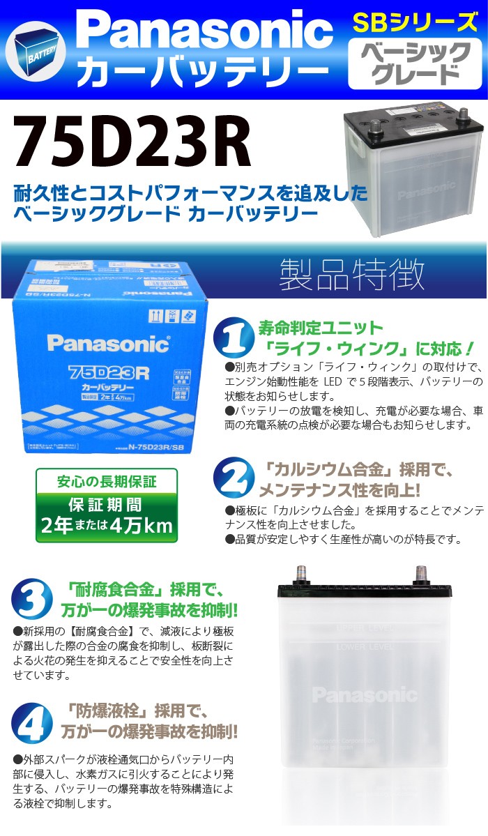 Panasonic カーバッテリー SBシリーズ 75D23R パナソニック バッテリー