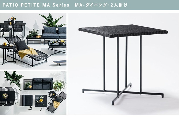 ガーデンテーブル おしゃれ PATIO PETITE MA Series MA-ダイニング・2