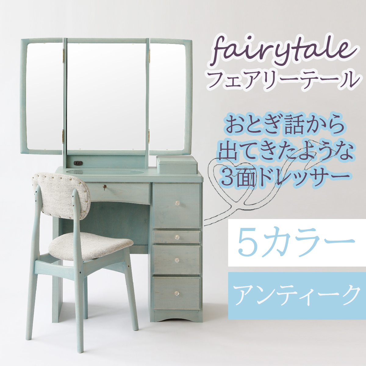 関本家具装芸 ドレッサー 半三面鏡 フェアリーテール ベビーブルー色