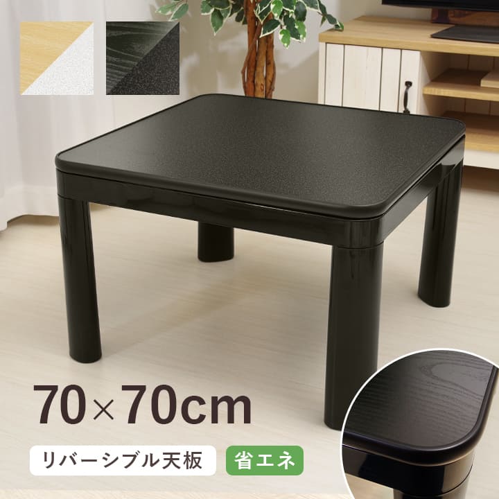 こたつ 正方形 こたつ台 70cm「 カジュアルこたつテーブル 」70×70×高