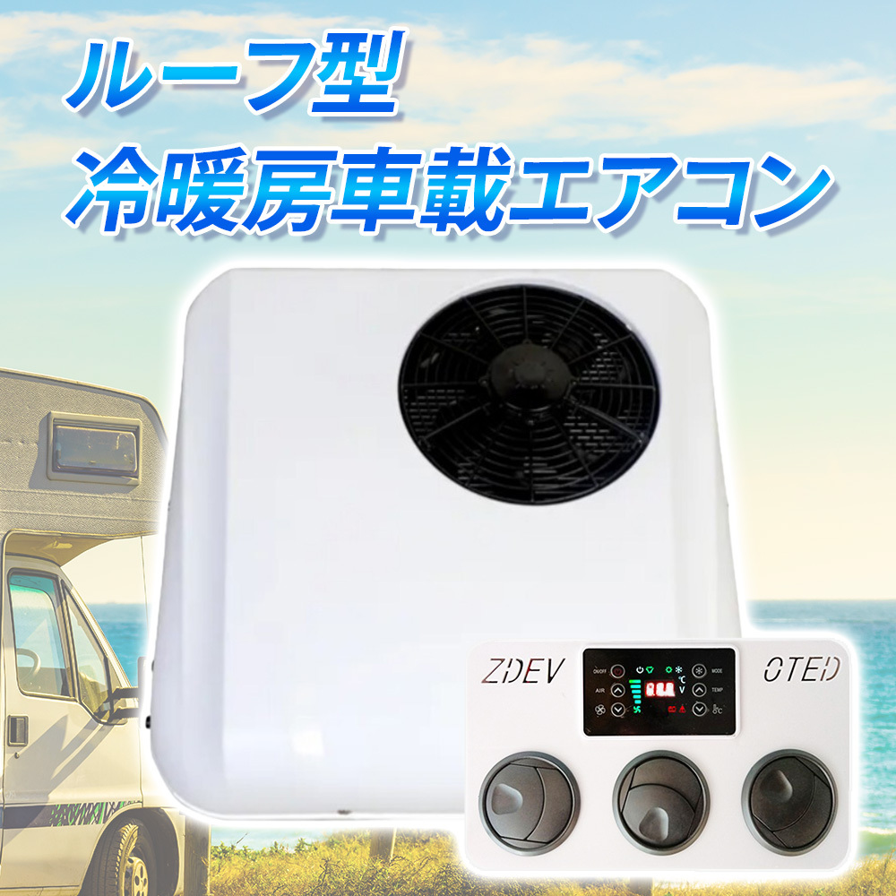 12Vエアコン ルーフエアコン 冷暖房 キャンピングカー ハイエース