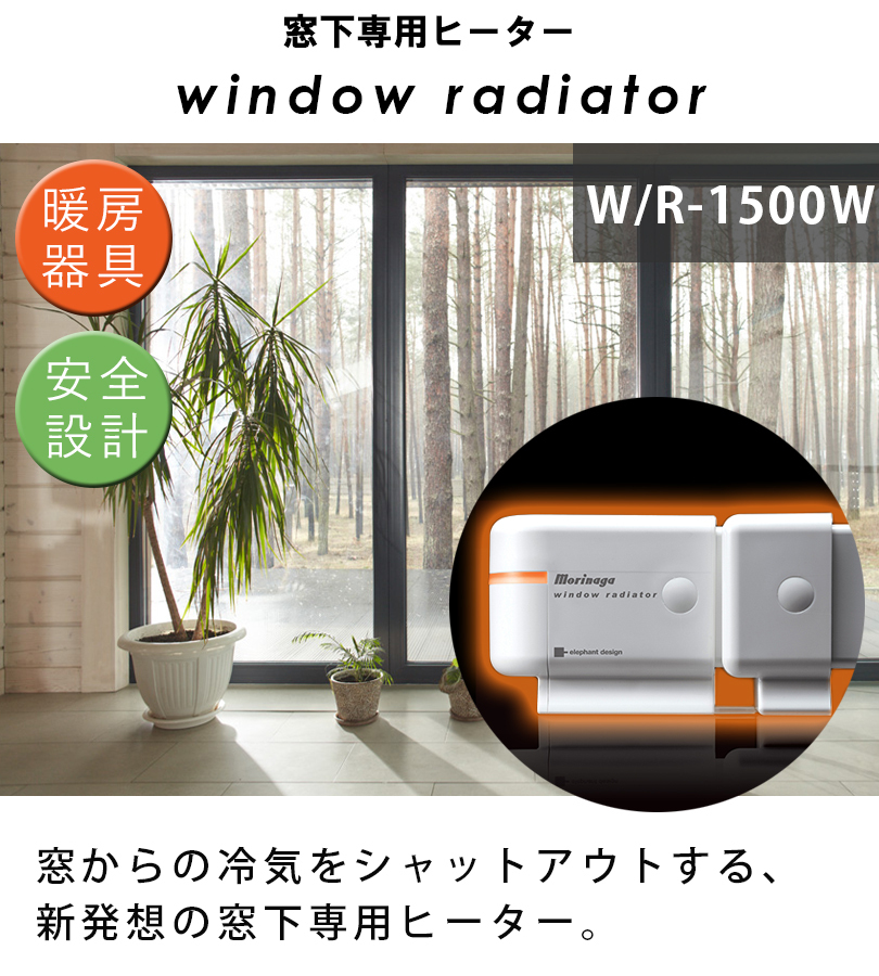 窓際ヒーター 暖房器具 省エネ ウィンドーラジエーター W/R-1500 窓下