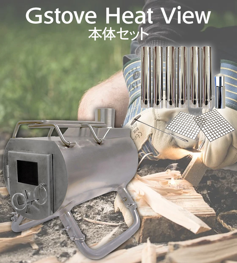ジーストーブ G-Stove ヒートビュー 本体セット 薪ストーブ コンパクト