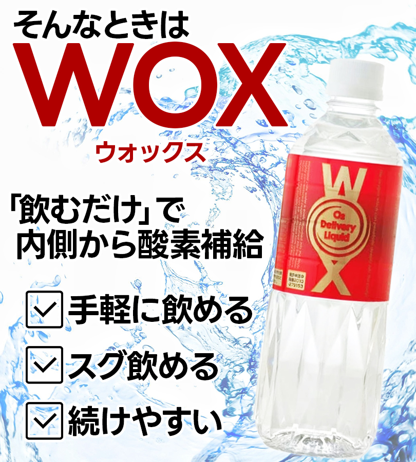 飲料水 ペットボトル 酸素補給水 WOX 高濃度酸素水 ウォックス 500ml
