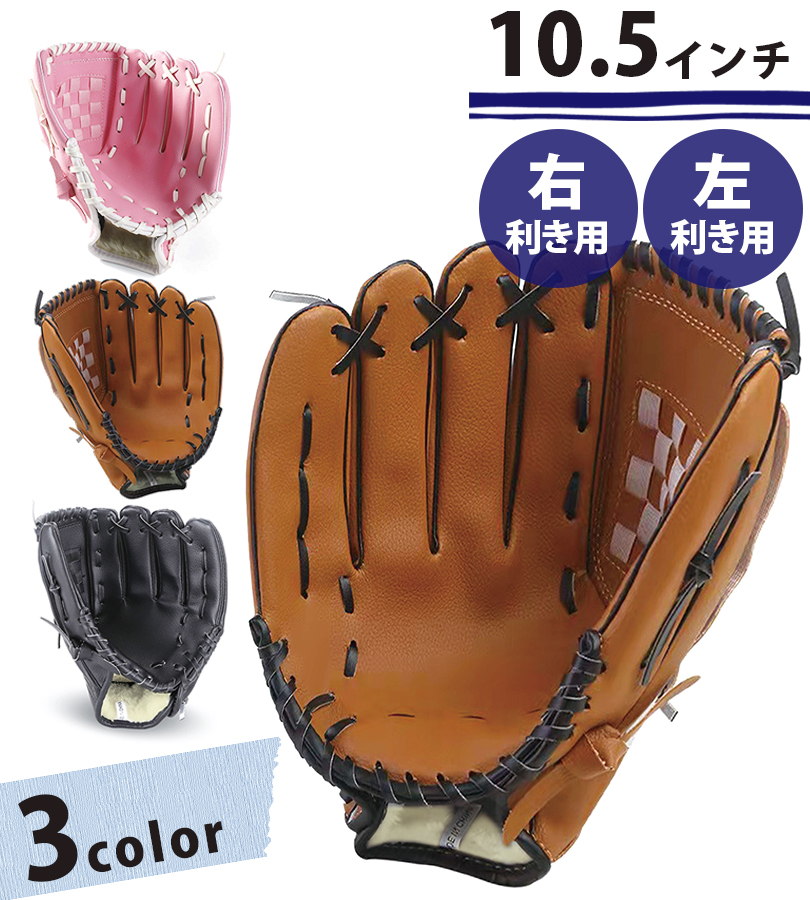 野球 グローブ 軟式 大人 子供 10.5インチ 右利き 左利き 全3カラー
