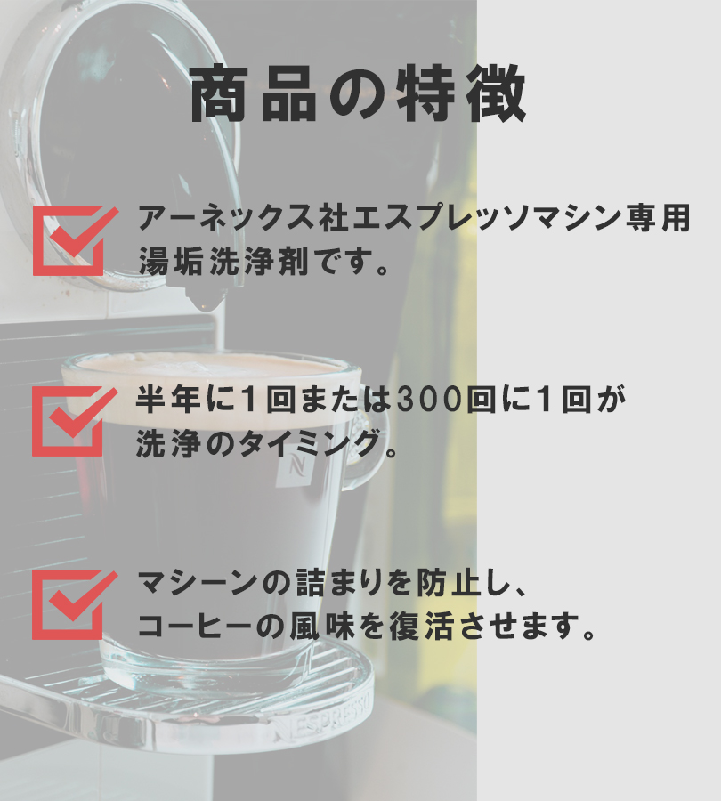 ネスプレッソ マシン用 湯垢洗浄剤 URNEX デズカル 活性スケール除去剤