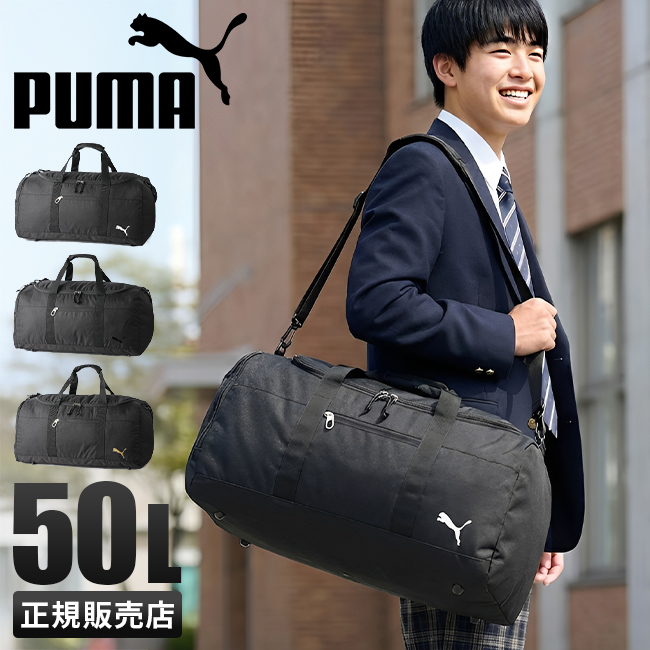 PUMA（プーマ） 最大50% 3/5限定 ボストンバッグ 50L 修学旅行 林間