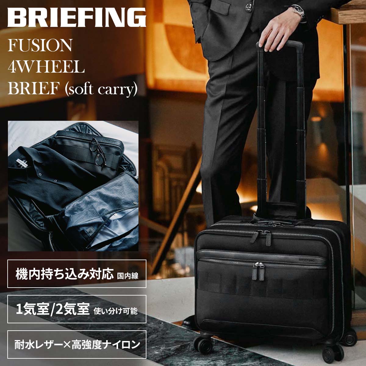 BRIEFING（ブリーフィング） 最大51% 3/8限定 フュージョン キャリー