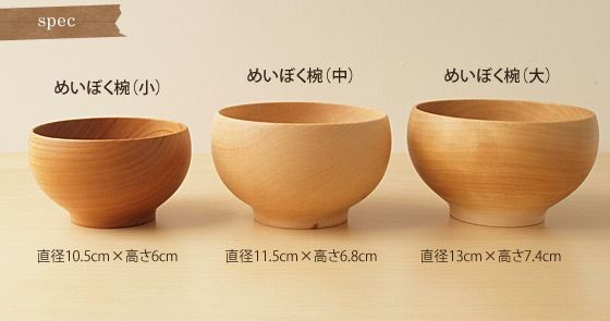 めいぼく椀 中 薗部産業 ぶな さくら なら くるみ くり : 雑貨のお店